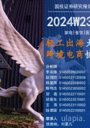 消费一周看图2024W23:轻工出海大有可为,跨境电商快速崛起!