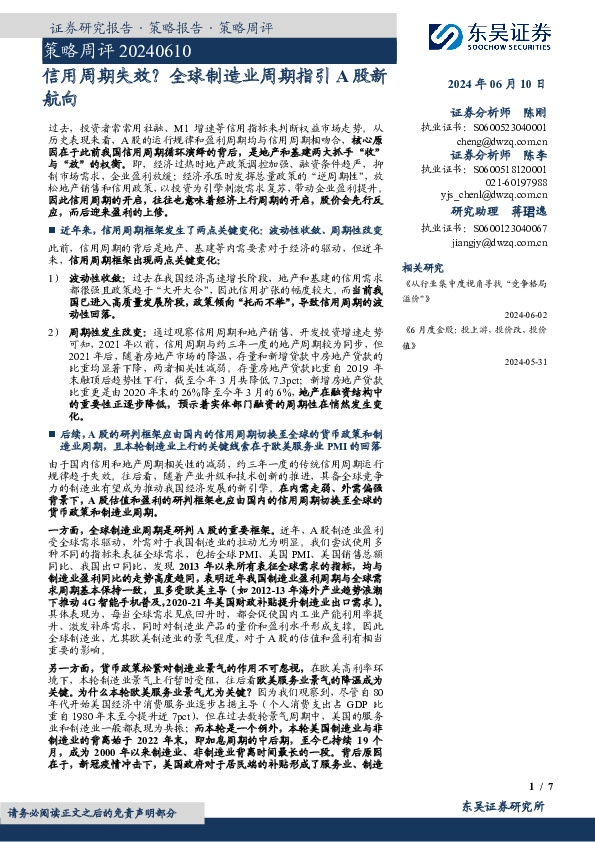 策略周评：信用周期失效？全球制造业周期指引A股新航向