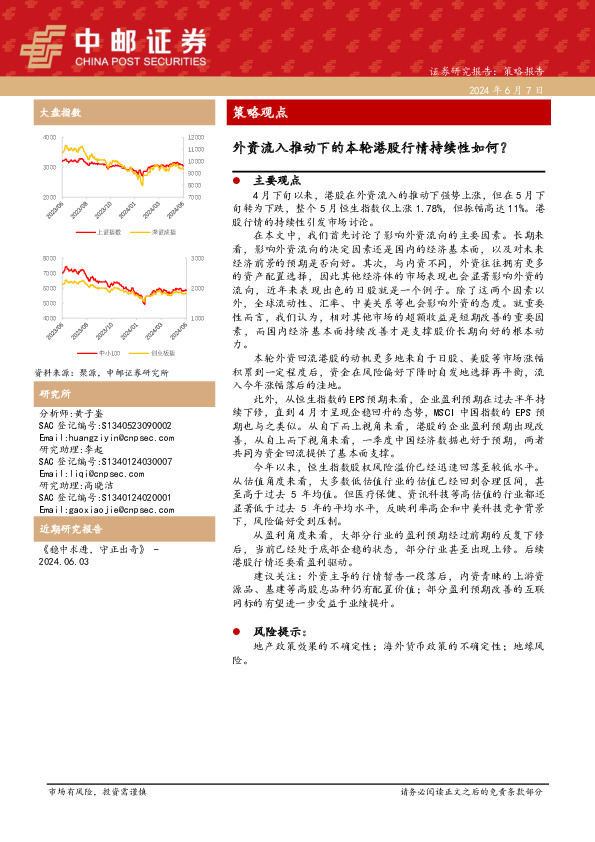策略观点：外资流入推动下的本轮港股行情持续性如何？