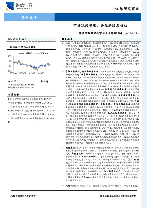 财信宏观策略&市场资金跟踪周报：市场延续整理，关注高股息板块