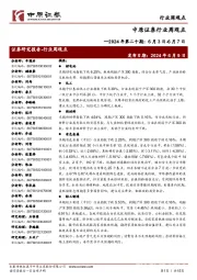 行业周观点2024年第二十期:6月3日-6月7日