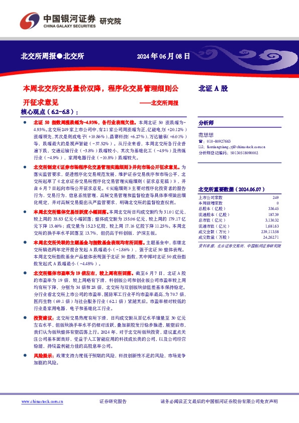 北交所周报：本周北交所交易量价双降，程序化交易管理细则公开征求意见