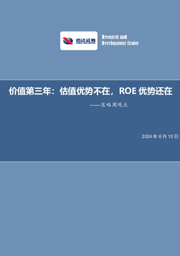策略周观点：价值第三年：估值优势不在，ROE优势还在