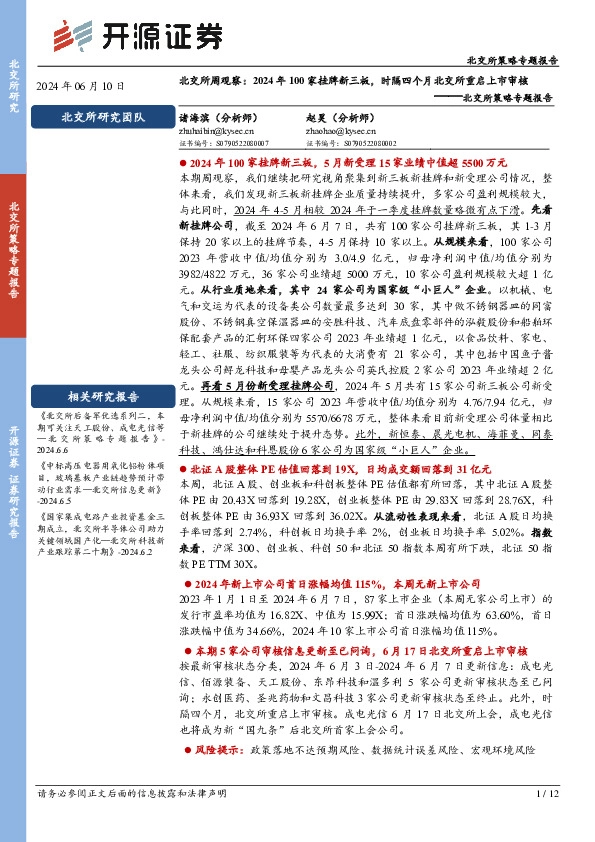 北交所策略专题报告：北交所周观察：2024年100家挂牌新三板，时隔四个月北交所重启上市审核