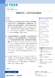 政策博弈后，市场等待基本面验证