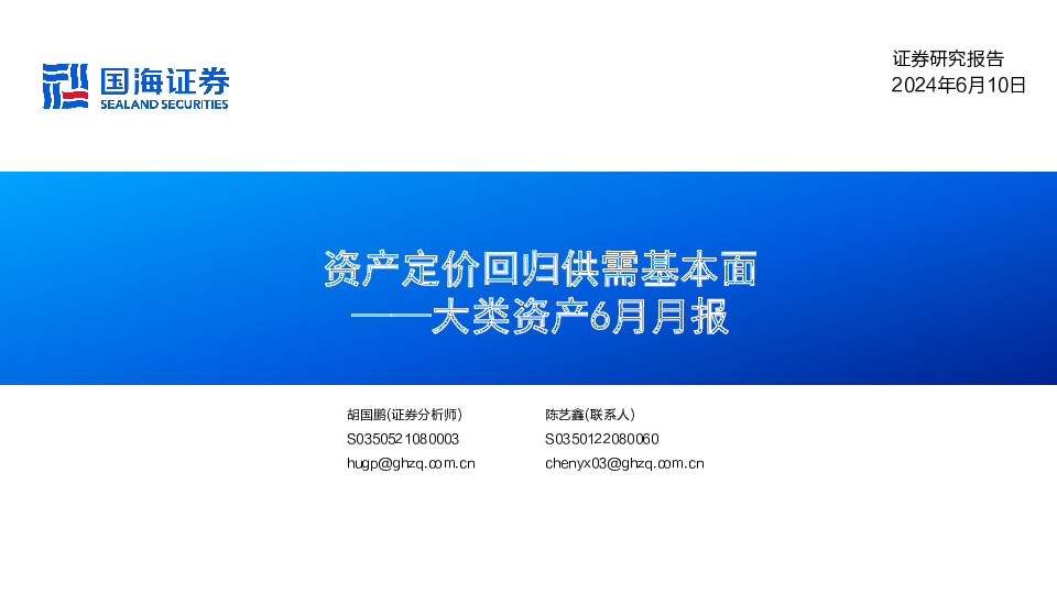 大类资产6月月报：资产定价回归供需基本面