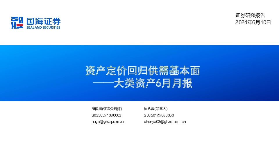 大类资产6月月报：资产定价回归供需基本面