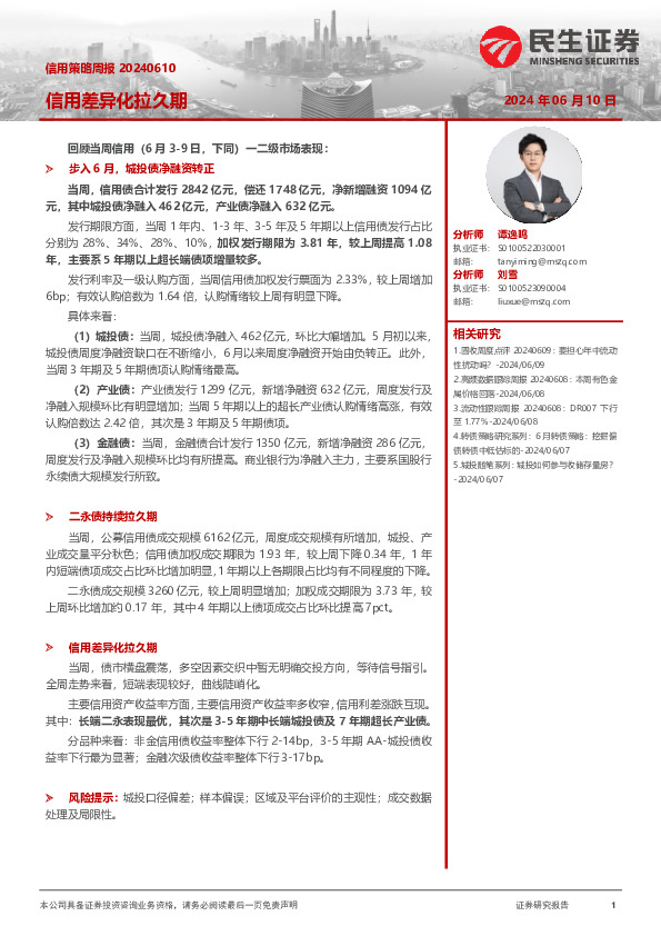 信用策略周报：信用差异化拉久期