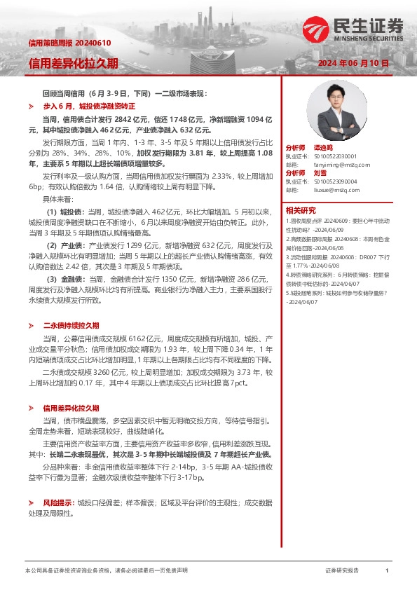 信用策略周报：信用差异化拉久期