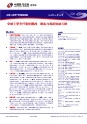 全球大类资产配置周观察：全球主要央行宽松潮起：降息与市场波动共舞