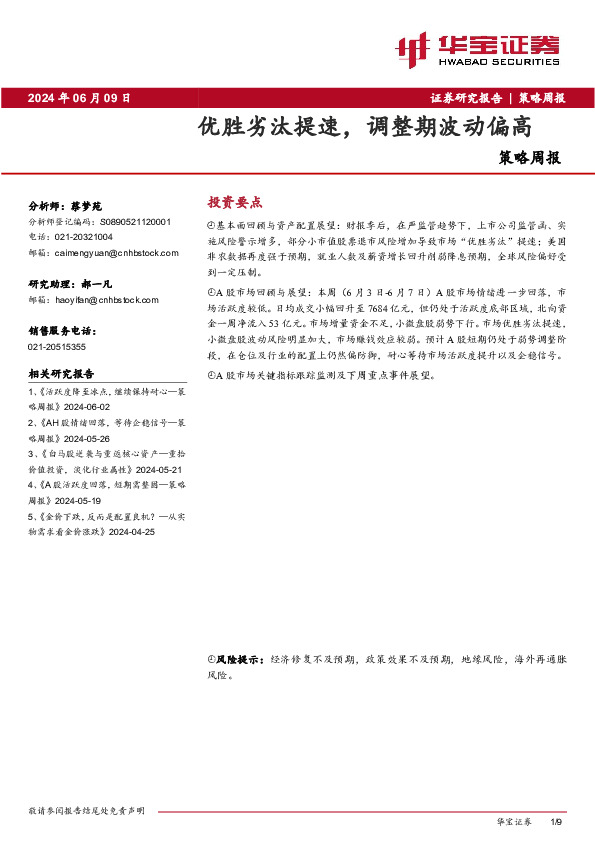 策略周报：优胜劣汰提速，调整期波动偏高