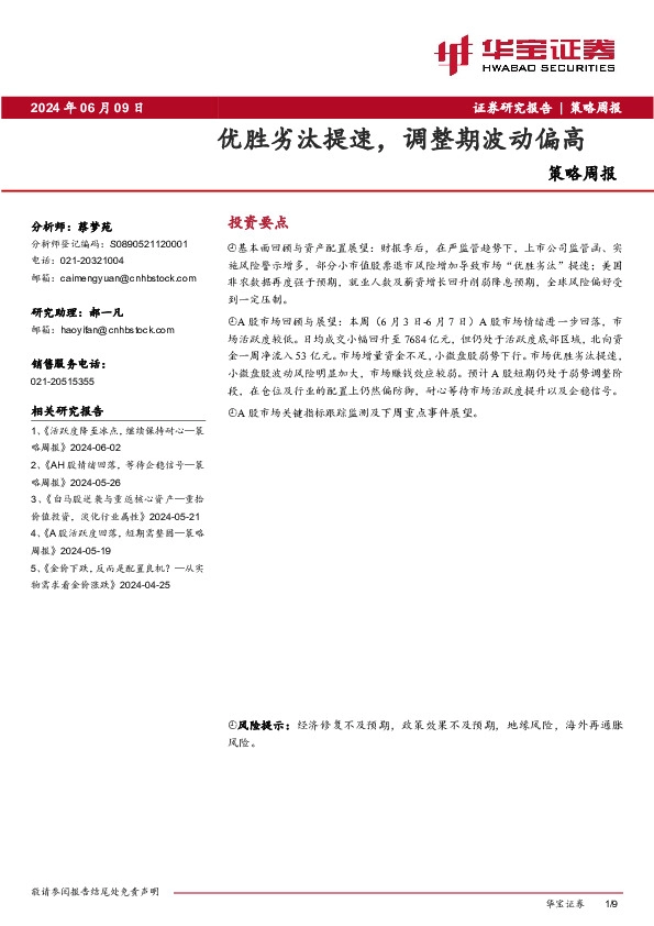 策略周报：优胜劣汰提速，调整期波动偏高