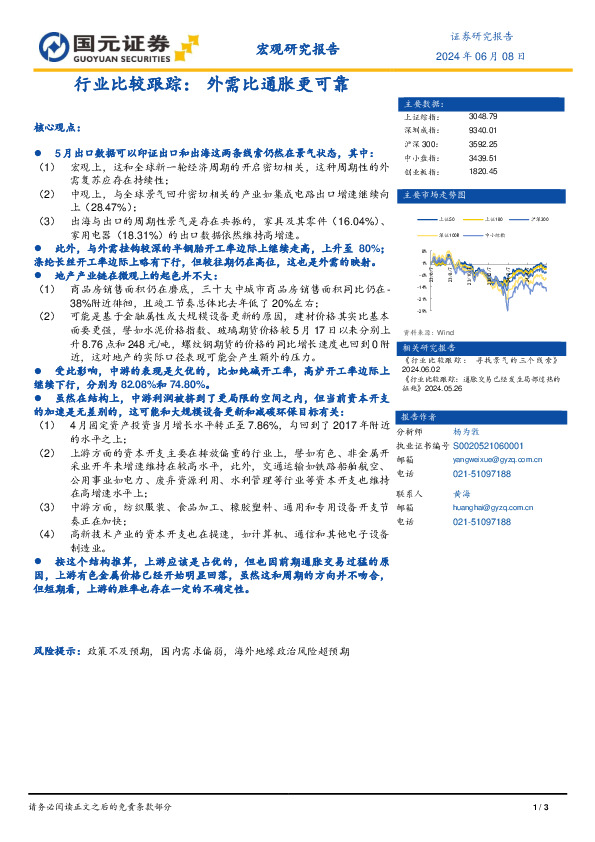行业比较跟踪：外需比通胀更可靠