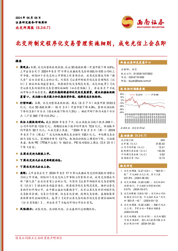 北交所周报：北交所制定程序化交易管理实施细则，成电光信上会在即