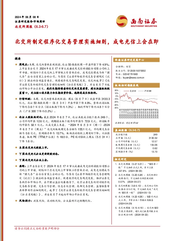 北交所周报：北交所制定程序化交易管理实施细则，成电光信上会在即
