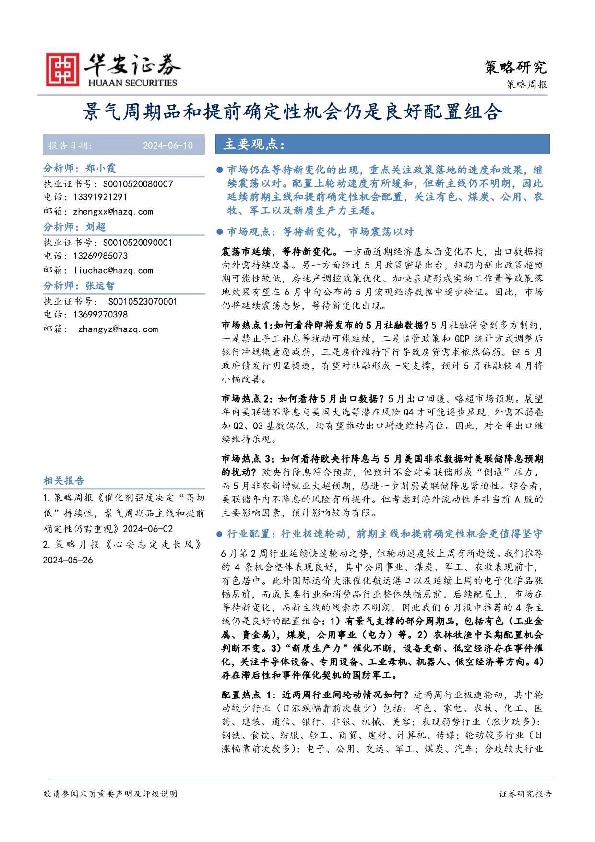 策略周报：景气周期品和提前确定性机会仍是良好配置组合