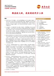 估值周报：微盘股大跌，美股港股同步上涨