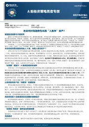 A股投资策略周度专题：外资何时将趋势性布局“人民币”资产？