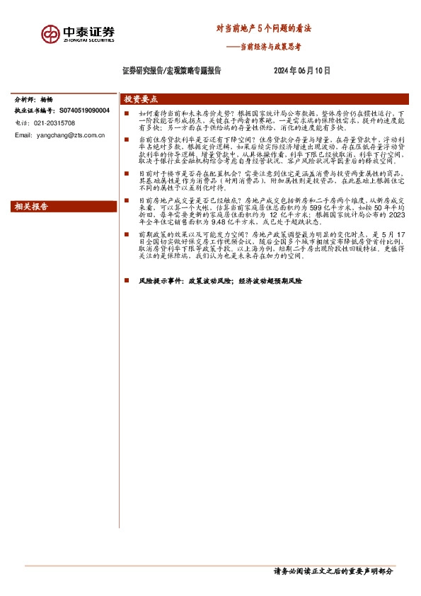 宏观策略专题报告：当前经济与政策思考-对当前地产5个问题的看法