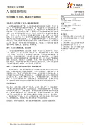 A股策略周报：如何理解ST板块、微盘股近期表现？