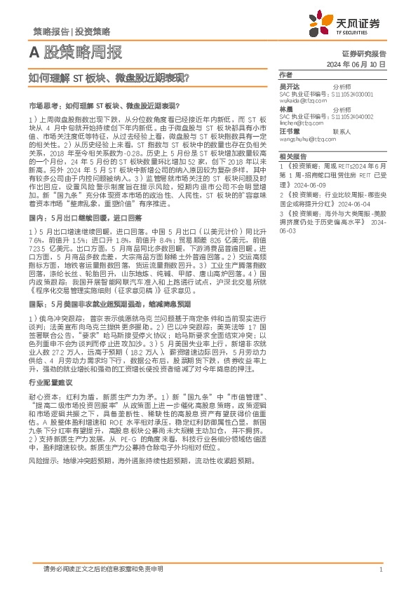 A股策略周报：如何理解ST板块、微盘股近期表现？