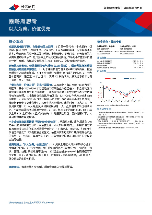 策略周思考：以大为美，价值优先