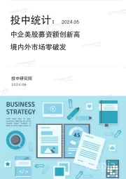 投中统计：2024.05：中企美股募资额创新高 境内外市场零破发