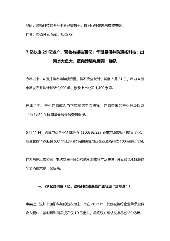 7亿抄底29亿资产，营收有望破百亿！华凯易佰并购通拓科技：出海水大鱼大，迈向跨境电商第一梯队