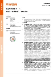 平安观欧洲系列（二）：欧央行“鹰派降息”，影响几何？