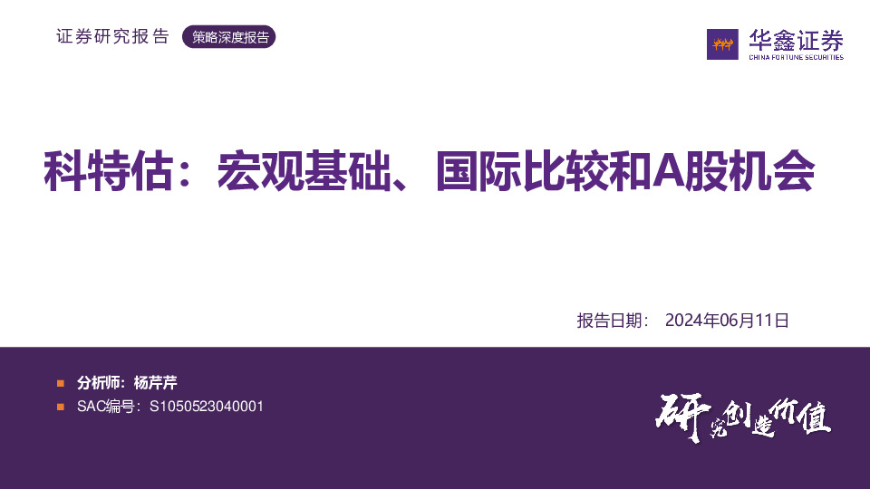科特估：宏观基础、国际比较和A股机会