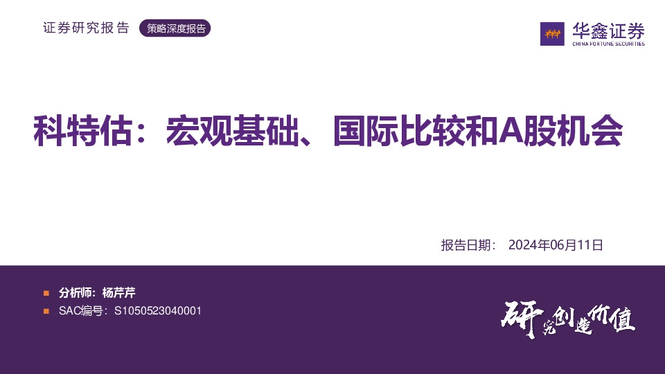科特估：宏观基础、国际比较和A股机会