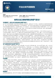 行业比较专题报告：如何从出口视角判断出海景气变化？