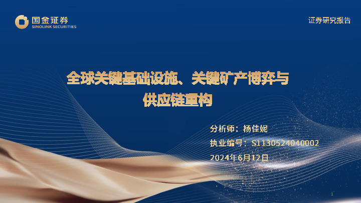全球关键基础设施、关键矿产博弈与供应链重构