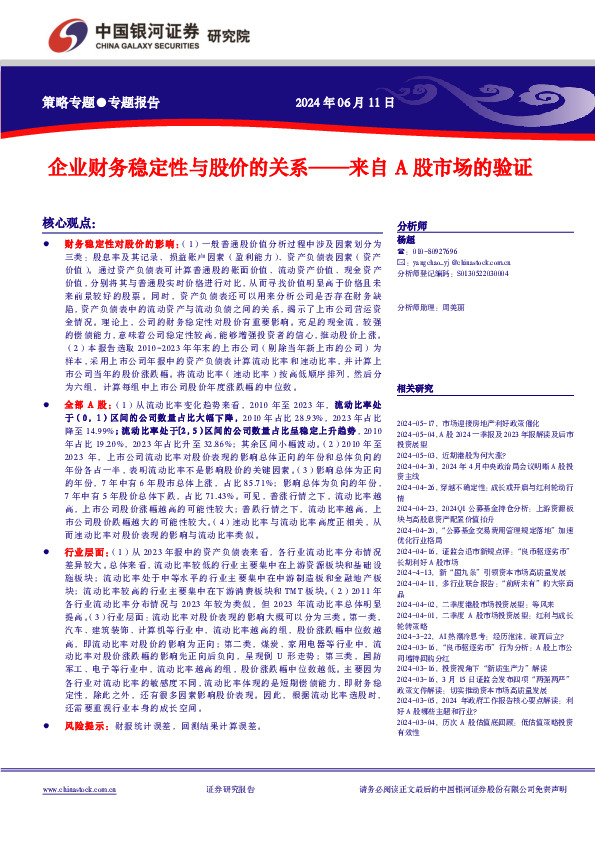 企业财务稳定性与股价的关系——来自A股市场的验证
