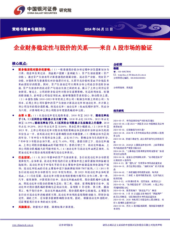 企业财务稳定性与股价的关系——来自A股市场的验证