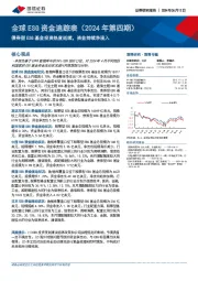 全球ESG资金追踪表（2024年第四期）：债券型ESG基金投资热度延续，资金持续净流入