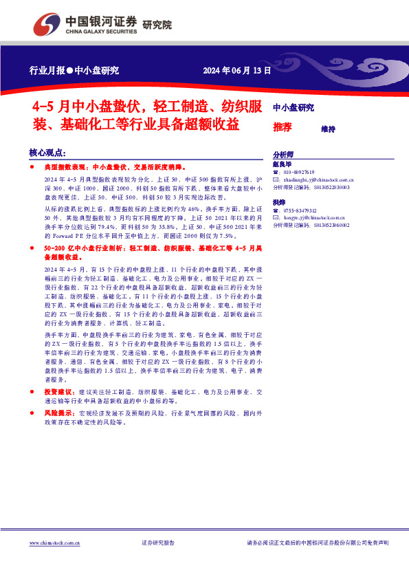4-5月中小盘蛰伏，轻工制造、纺织服装、基础化工等行业具备超额收益