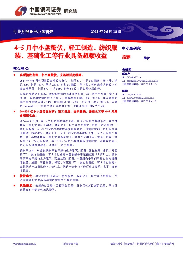 4-5月中小盘蛰伏，轻工制造、纺织服装、基础化工等行业具备超额收益