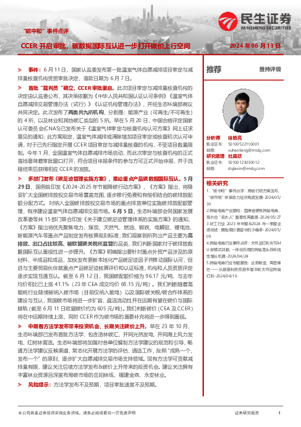 “碳中和”事件点评：CCER开启审批，碳数据国际互认进一步打开碳价上行空间