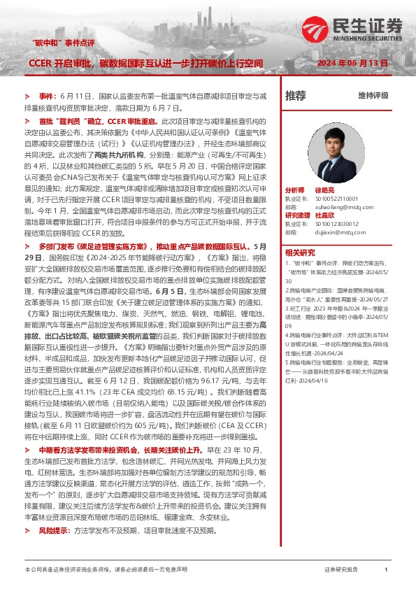 “碳中和”事件点评：CCER开启审批，碳数据国际互认进一步打开碳价上行空间