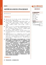 策略周报：A股需要消化政策变化带来的新格局