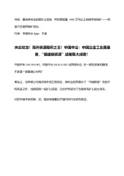 央企双龙!海外资源隐形之王!中国中冶:中国冶金工业奠基者,“基建换资源”战略集大成者!