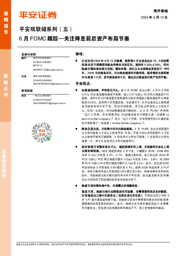 平安观联储系列（五）：6月FOMC跟踪—关注降息前后资产布局节奏