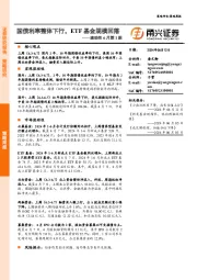 流动性6月第1期：国债利率整体下行，ETF基金规模回落