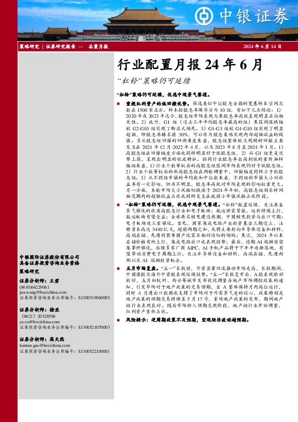 行业配置月报24年6月：“杠铃”策略仍可延续