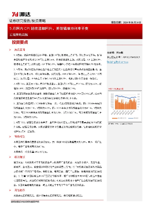 宏观策略周报：5月国内CPI延续温和回升，美联储维持利率不变