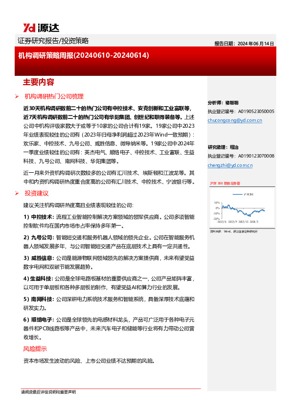 机构调研策略周报