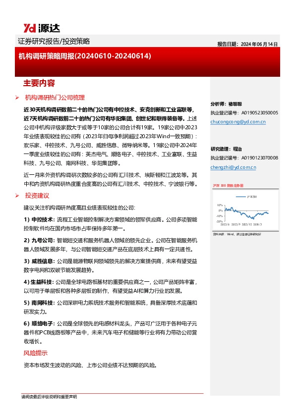 机构调研策略周报