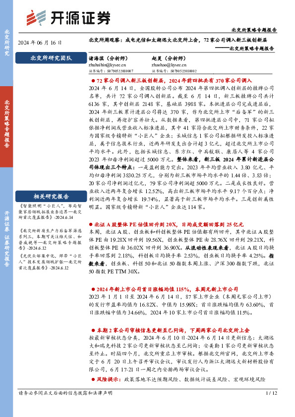 北交所策略专题报告：北交所周观察：成电光信和太湖远大北交所上会，72家公司调入新三板创新层