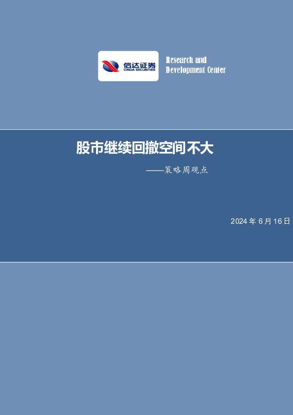 策略周观点：股市继续回撤空间不大